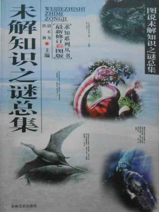 Cover image for 求知探索系列丛书(Series of Books for Seeking in Exploration)